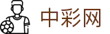 中彩网 - 足彩福彩体彩即时更新与数据参考